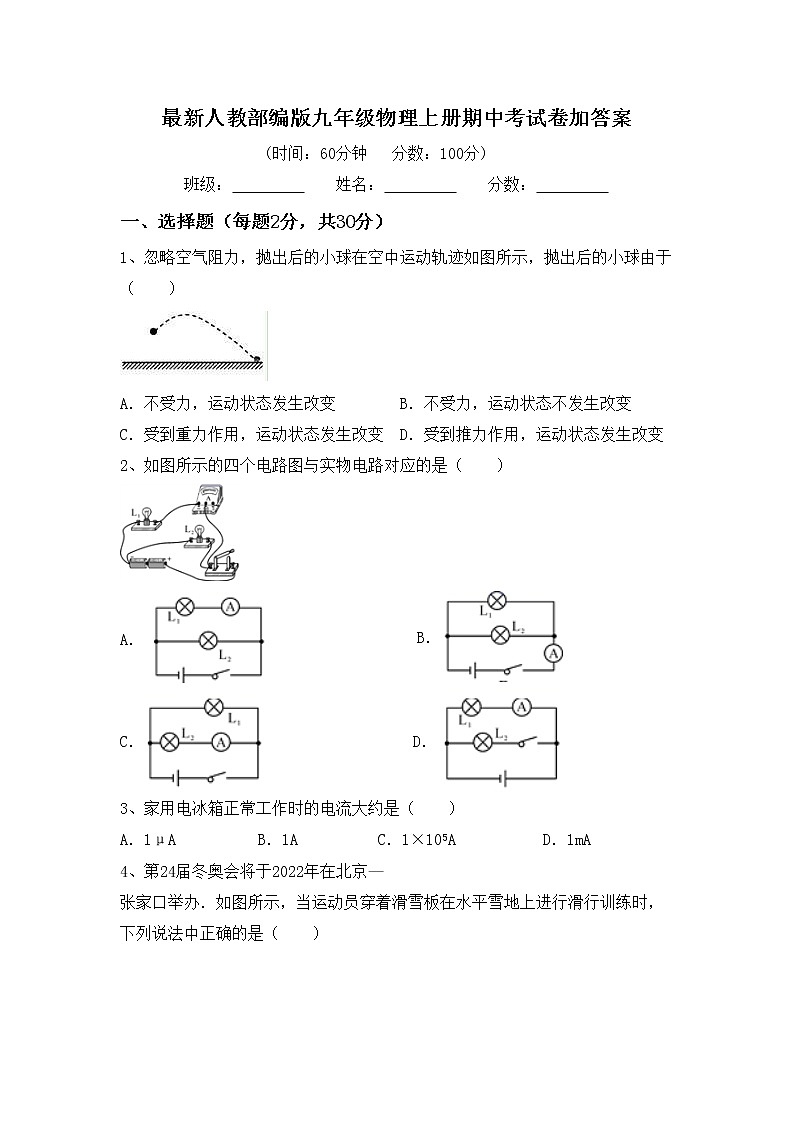 最新人教部编版九年级物理上册期中考试卷加答案第1页