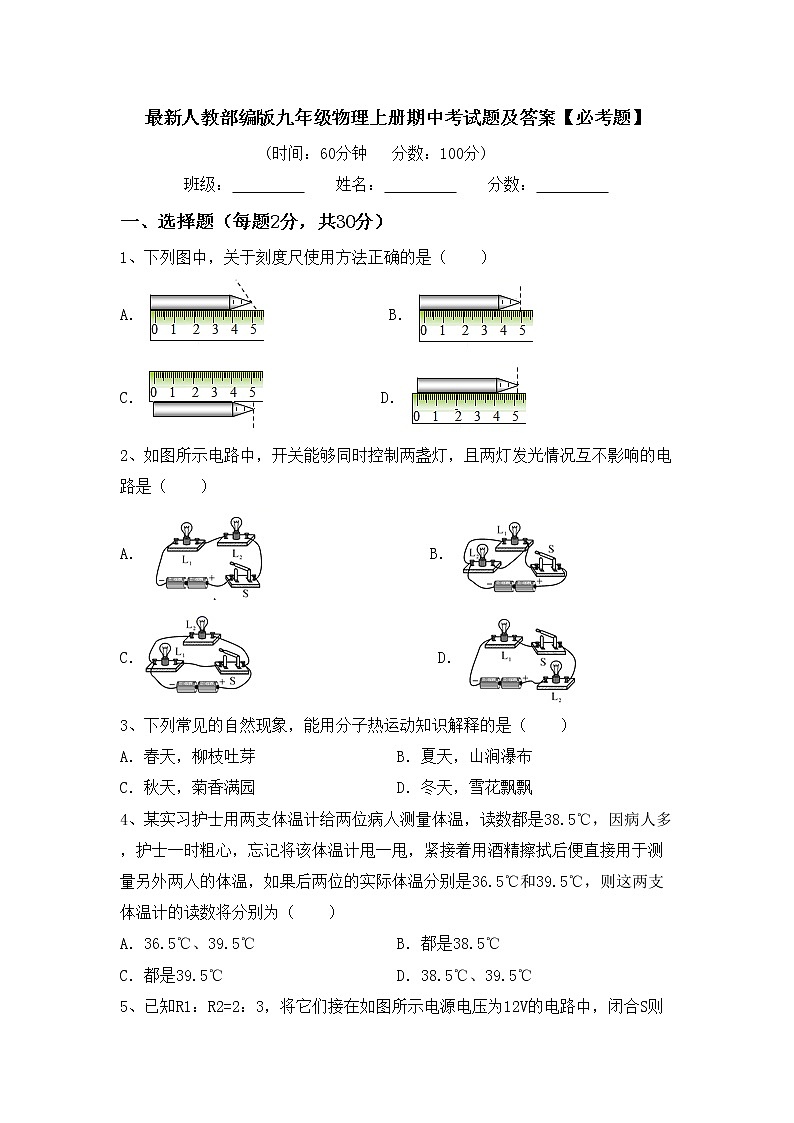 最新人教部编版九年级物理上册期中考试题及答案【必考题】01