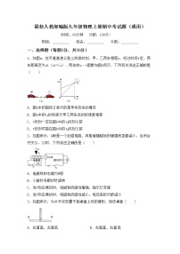 最新人教部编版九年级物理上册期中考试题（通用）