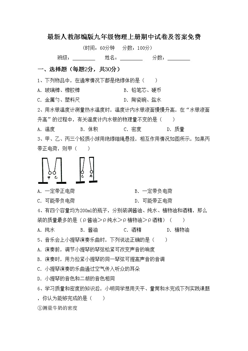最新人教部编版九年级物理上册期中试卷及答案免费第1页
