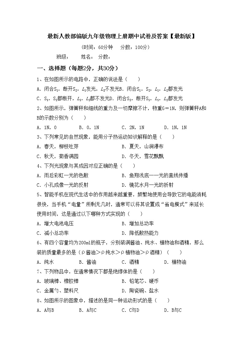 最新人教部编版九年级物理上册期中试卷及答案【最新版】第1页