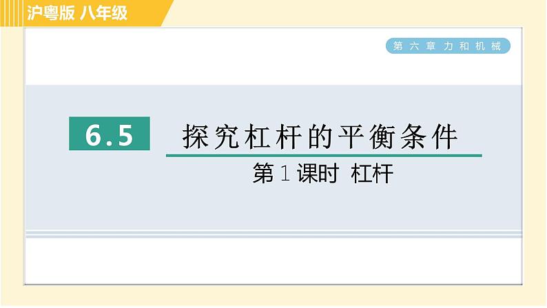 沪粤版八年级下册物理 第6章 6.5.1 探究杠杆的平衡条件 习题课件01