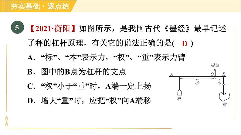 沪粤版八年级下册物理 第6章 6.5.1 探究杠杆的平衡条件 习题课件08