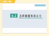 滬粵版八年級下冊物理 第6章 6.2 怎樣測量和表示力 習題課件