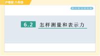 初中物理粤沪版八年级下册2 怎样测量和表示力习题课件ppt