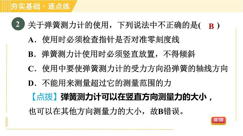 沪粤版八年级下册物理 第6章 6.2 怎样测量和表示力 习题课件第4页