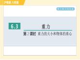 滬粵版八年級(jí)下冊(cè)物理 第6章 6.3.2 重力的大小和物體的重心 習(xí)題課件