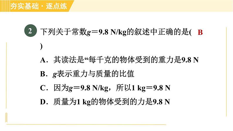 沪粤版八年级下册物理 第6章 6.3.2 重力的大小和物体的重心 习题课件第4页