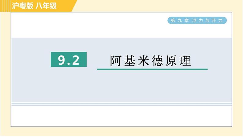 沪粤版八年级下册物理 第9章 9.2 阿基米德原理 习题课件01