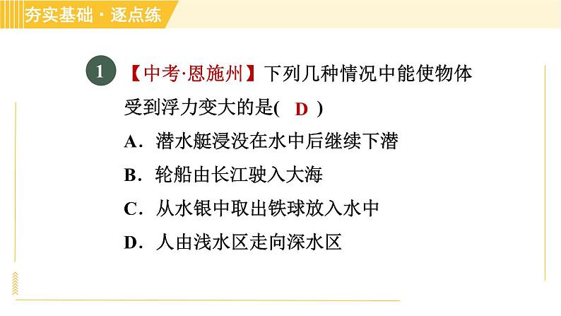 沪粤版八年级下册物理 第9章 9.2 阿基米德原理 习题课件03