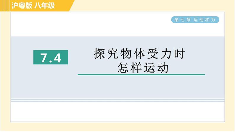 沪粤版八年级下册物理 第7章 7.4 探究物体受力时怎样运动 习题课件第1页