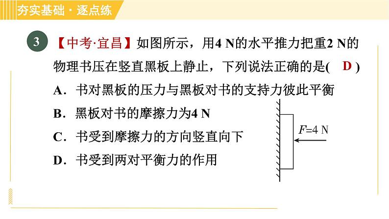 沪粤版八年级下册物理 第7章 7.4 探究物体受力时怎样运动 习题课件第6页