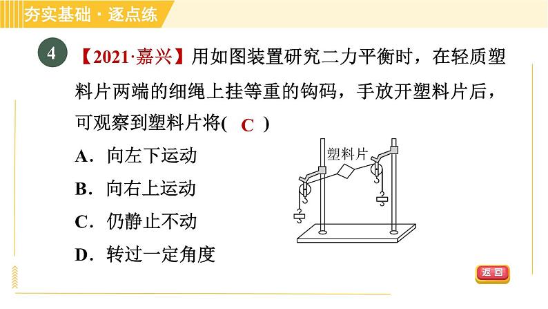 沪粤版八年级下册物理 第7章 7.4 探究物体受力时怎样运动 习题课件第8页