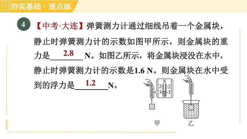 沪粤版八年级下册物理 第9章 9.1 认识浮力 习题课件06