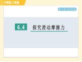 沪粤版八年级下册物理 第6章 6.4 探究滑动摩擦力 习题课件