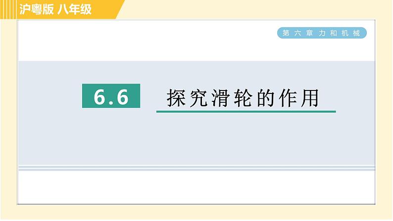 沪粤版八年级下册物理 第6章 6.6 探究滑轮的作用 习题课件01