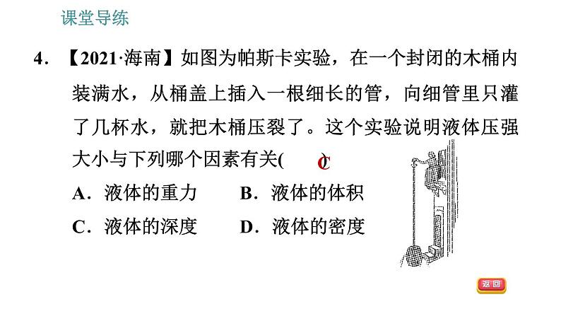 人教版八年级物理 第9章 9.2.1   液体的压强 习题课件第7页