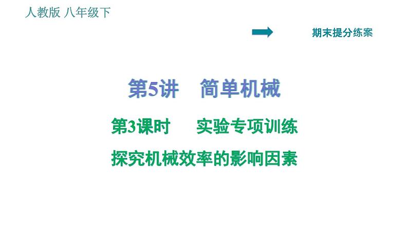 人教版八年级物理 期末提分练案 第5讲   第3课时   探究机械效率的影响因素 习题课件第1页