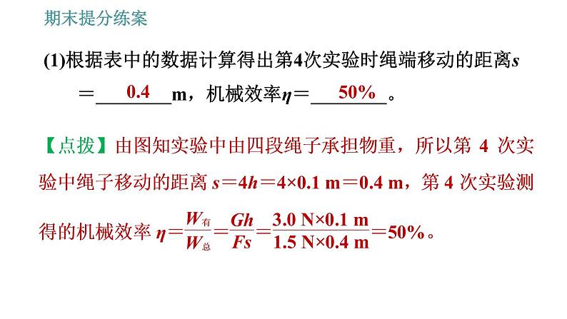 人教版八年级物理 期末提分练案 第5讲   第3课时   探究机械效率的影响因素 习题课件第5页