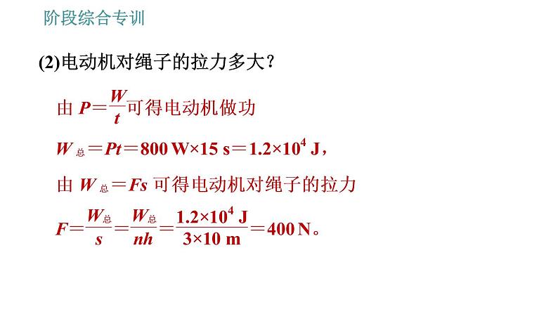 人教版八年级物理 第12章 阶段综合专训   机械效率的综合计算 习题课件第8页