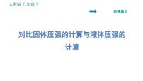 人教版八年级下册第九章 压强9.1 压强习题ppt课件