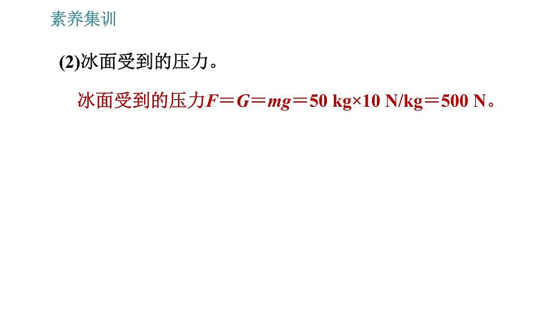 人教版八年级物理 第9章 素养集训   对比固体压强的计算与液体压强的计算 习题课件第4页