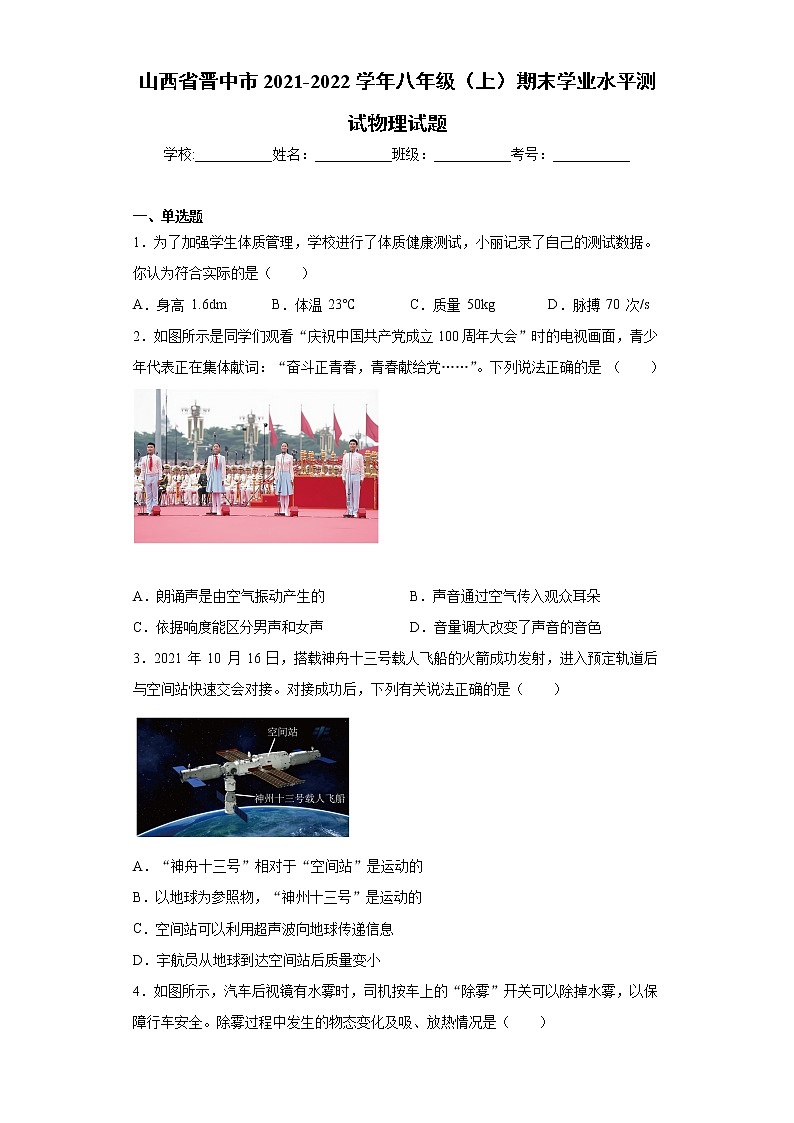 山西省晋中市2021-2022学年八年级（上）期末学业水平测试物理试题（word版 含答案）第1页