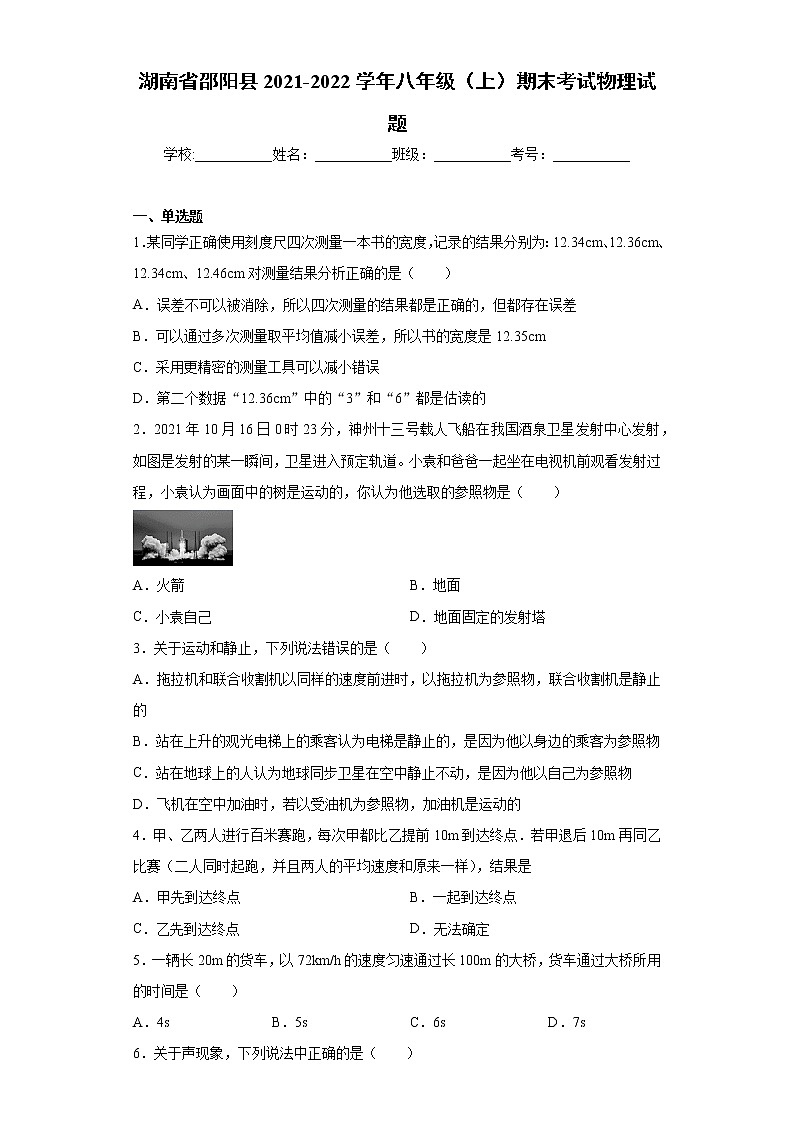 湖南省邵阳县2021-2022学年八年级（上）期末考试物理试题（word版 含答案）第1页