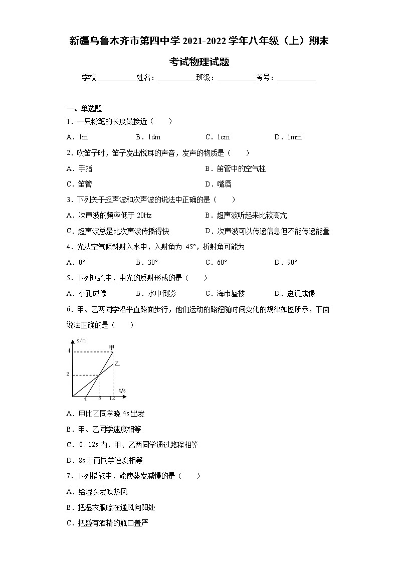 新疆乌鲁木齐市第四中学2021-2022学年八年级（上）期末考试物理试题（word版 含答案）01
