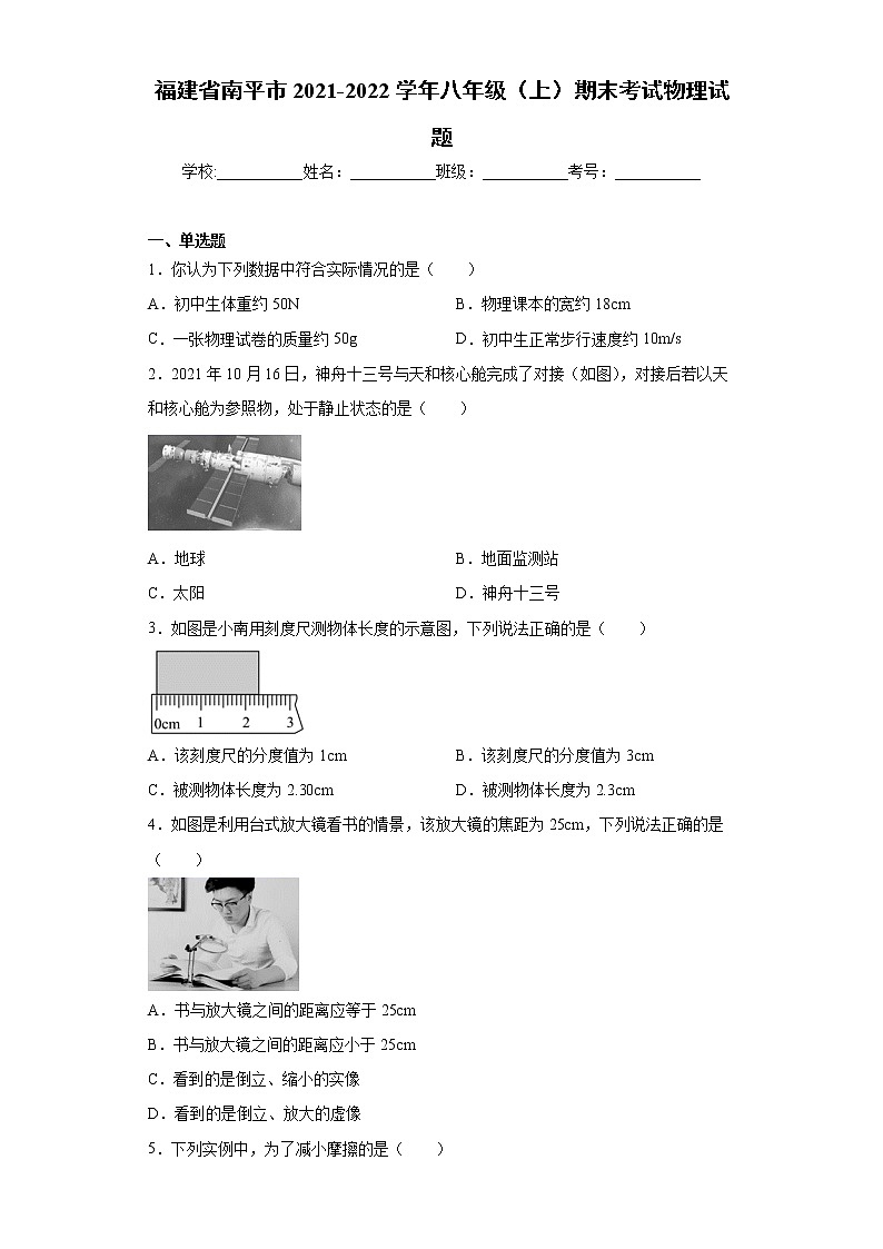 福建省南平市2021-2022学年八年级（上）期末考试物理试题（word版 含答案）第1页