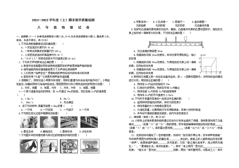 辽宁省阜新市海州区2021-2022学年八年级上学期期末教学质量检测物理试题（word版 含答案）第1页