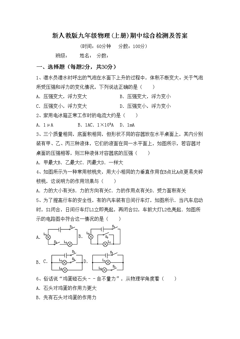 新人教版九年级物理(上册)期中综合检测及答案第1页