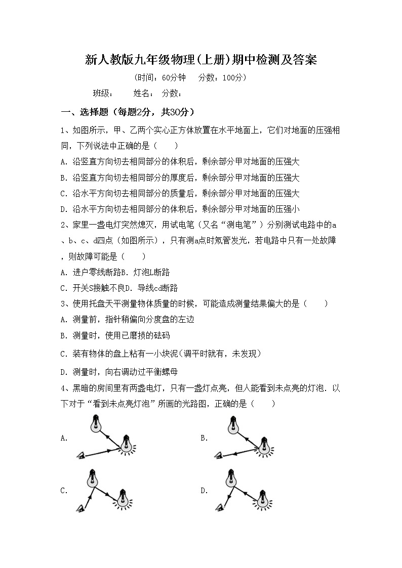 新人教版九年级物理(上册)期中检测及答案第1页