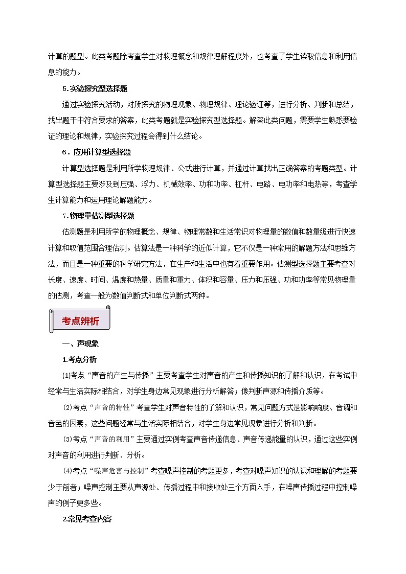 2023届初中物理二轮复习专题1.1  选择题（声光热）（学生版）（最新）学案第2页