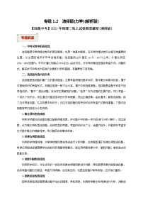 2023届初中物理二轮复习专题1.2  选择题（力学）（教师版含解析）（最新）学案