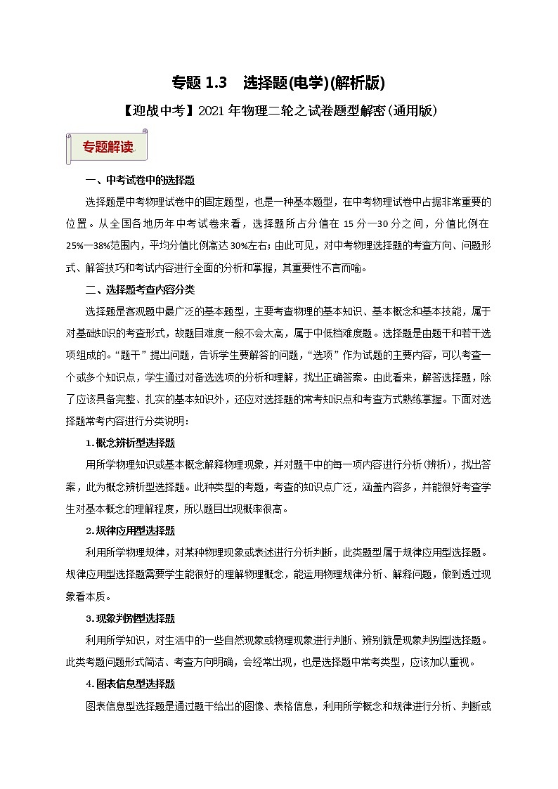 2023届初中物理二轮复习专题1.3  选择题（电学）（教师版含解析）（最新）学案01