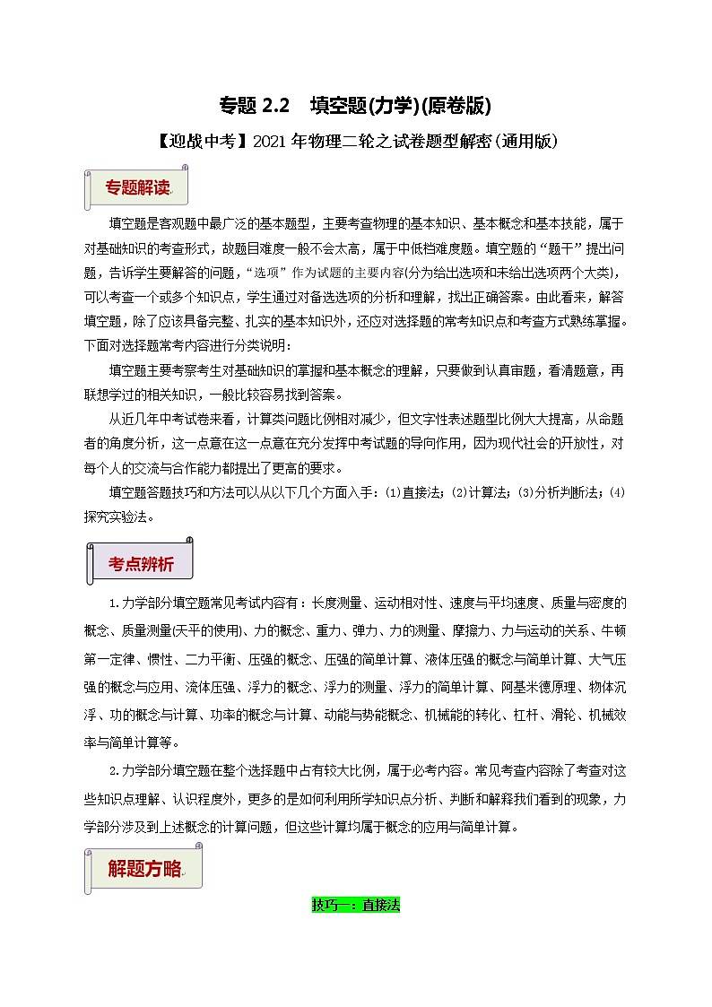 2023届初中物理二轮复习专题2.2  填空题（力学）（学生版）（最新）学案01