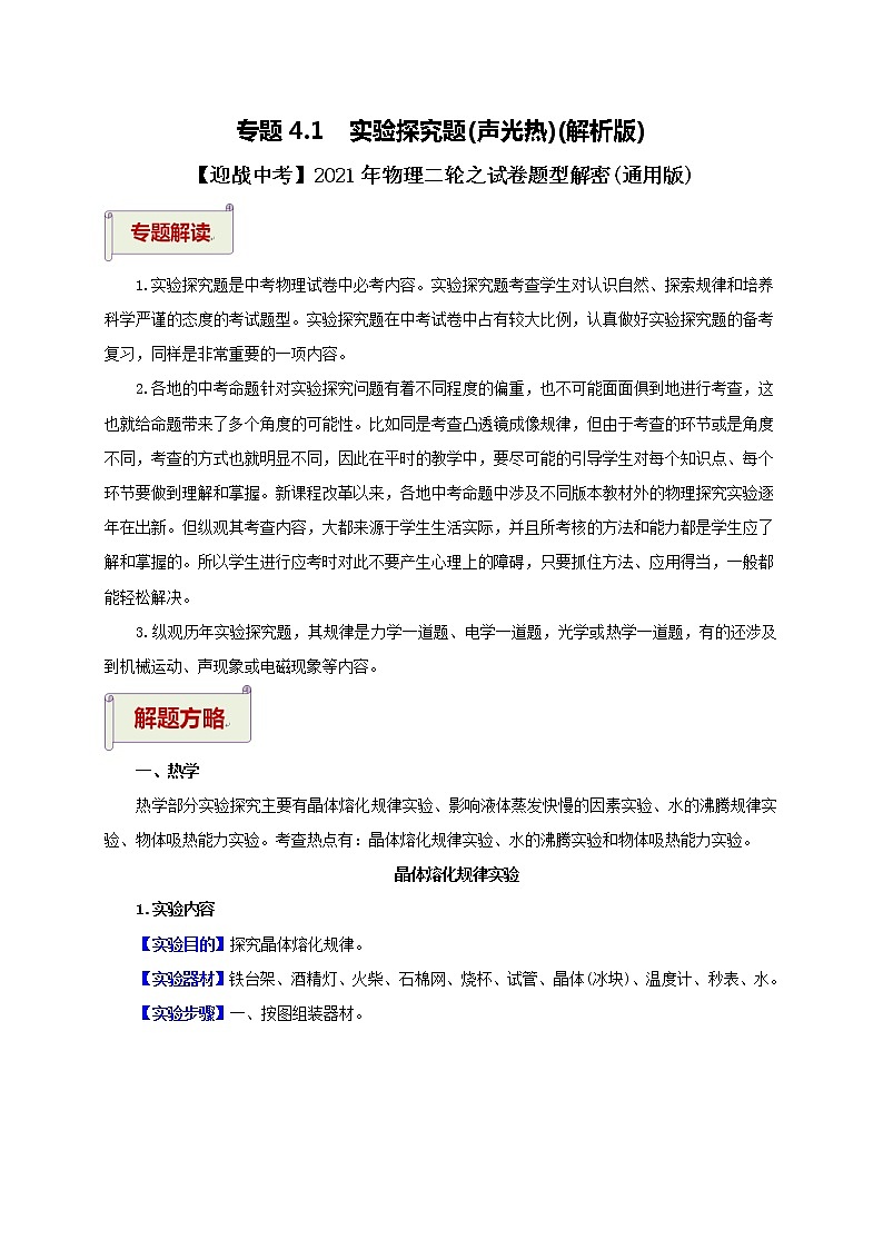 2023届初中物理二轮复习专题4.1  实验探究题（声光热）（教师版含解析）（最新）学案01