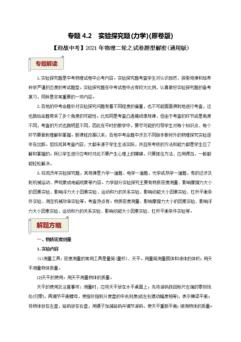 2023届初中物理二轮复习专题4.2  实验探究题（力学）（学生版）（最新） 学案第1页