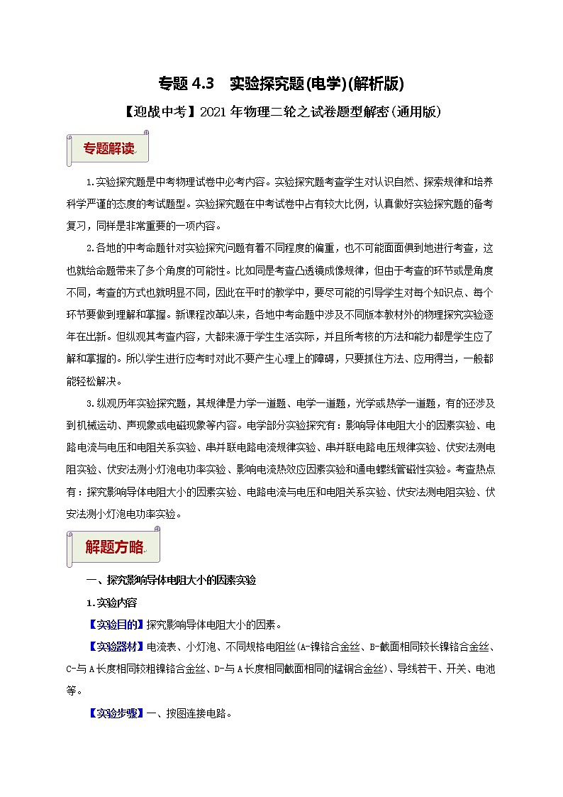 2023届初中物理二轮复习专题4.3  实验探究题（电学）（教师版含解析）（最新）学案01