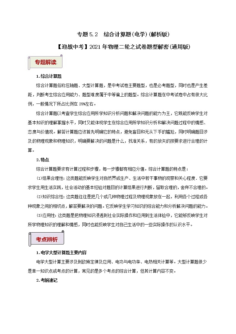 2023届初中物理二轮复习专题5.2  综合计算题（电学）（教师版含解析）（最新）学案第1页