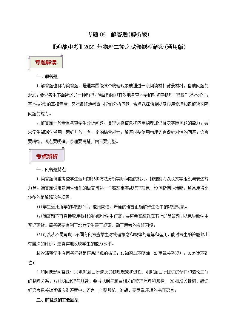 2023届初中物理二轮复习专题6.1  解答题（教师版含解析）（最新）学案01