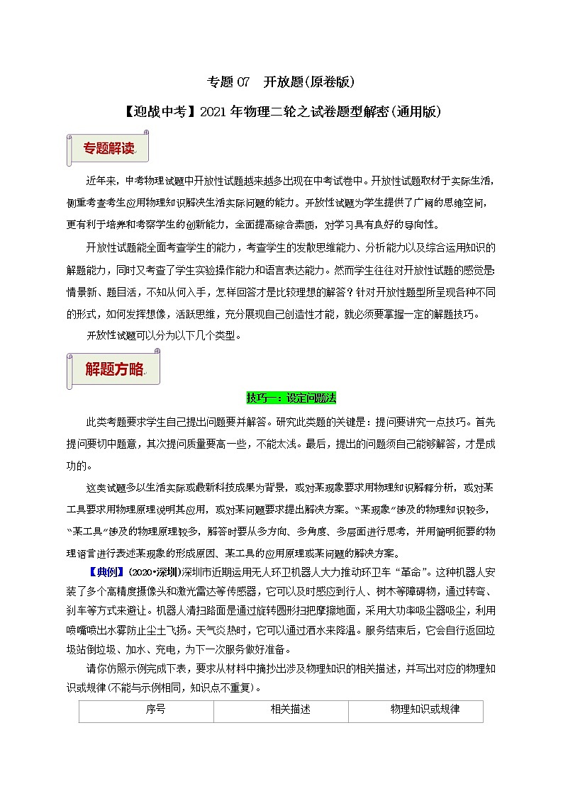 2023届初中物理二轮复习专题6.2  开放题（学生版）（最新） 学案第1页