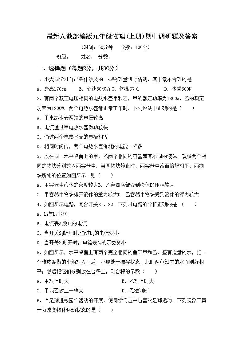 最新人教部编版九年级物理(上册)期中调研题及答案第1页