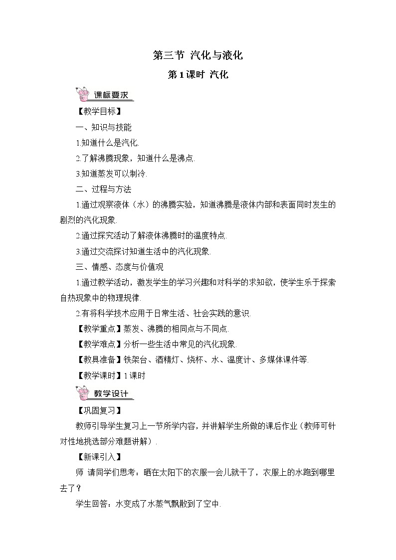 沪科版九年级物理12.3《汽化与液化》第一课时 课件+教案+素材01