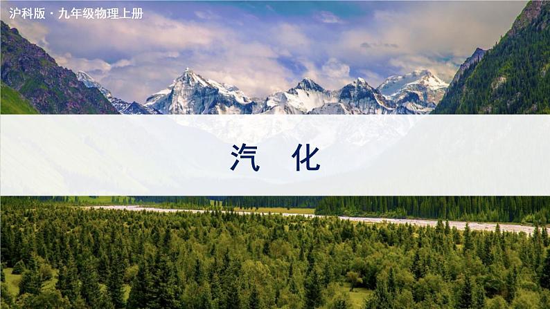 沪科版九年级物理12.3《汽化与液化》第一课时 课件+教案+素材01