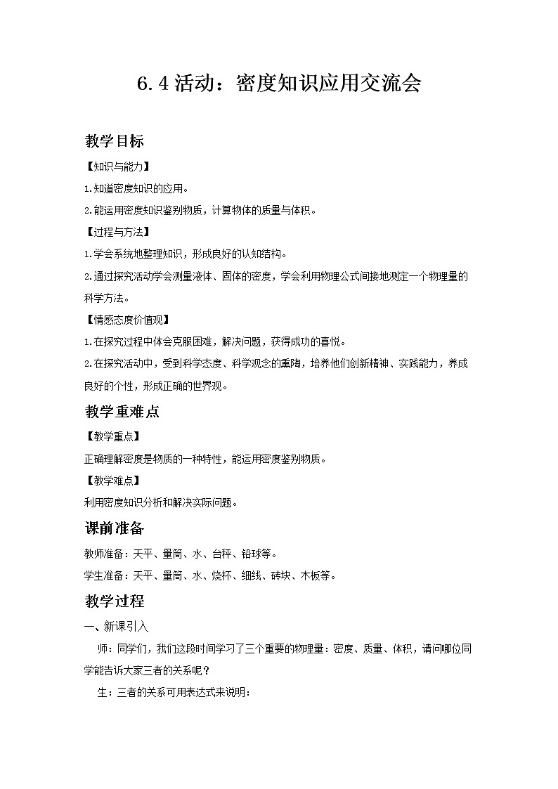 教科版 八年级物理上册 教案6.4活动：密度知识应用交流会01
