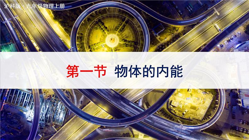沪科版九年级物理13.1《物体的内能》课件+教案+素材01