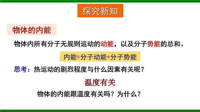沪科版九年级物理13.1《物体的内能》课件+教案+素材06