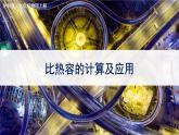 沪科版九年级物理13.2《科学探究：物质的比热容》第二课时 课件+教案